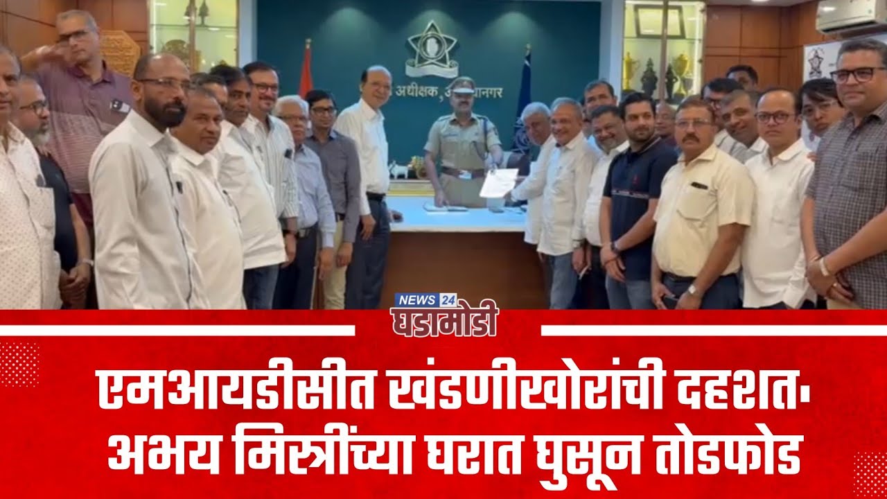 एमआयडीसीत खंडणीखोरांची दहशत: अभय मिस्त्रींच्या घरात घुसून तोडफोड 
