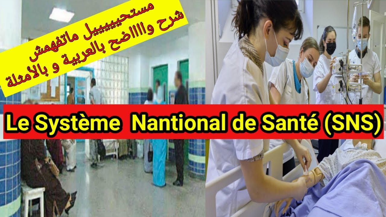 le système national de santé  الشرح بالعربية