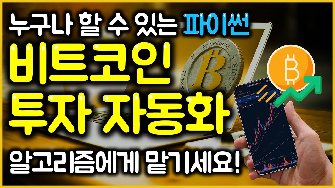 투자 타이밍 이제 고민하지 마세요. 너무 쉬운 비트코인 자동매매 1강