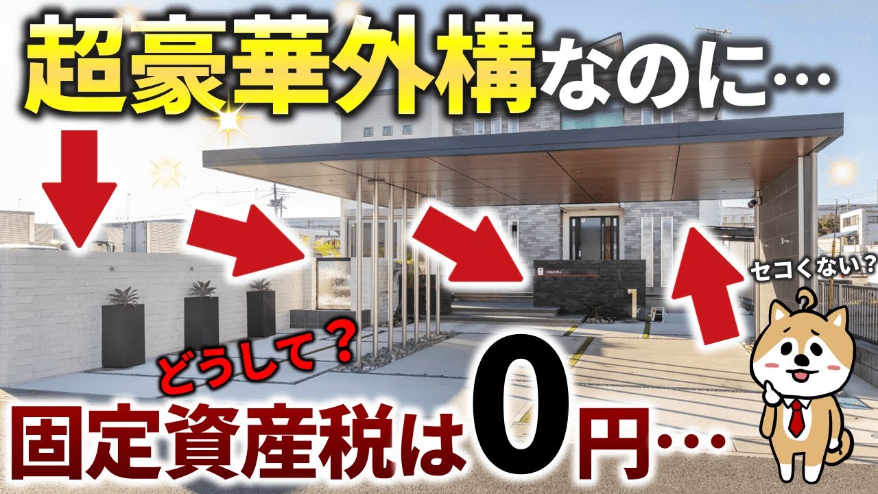 【新築外構】これを採用するだけで税金爆上がり⁉︎固定資産税が高くなる外構8選