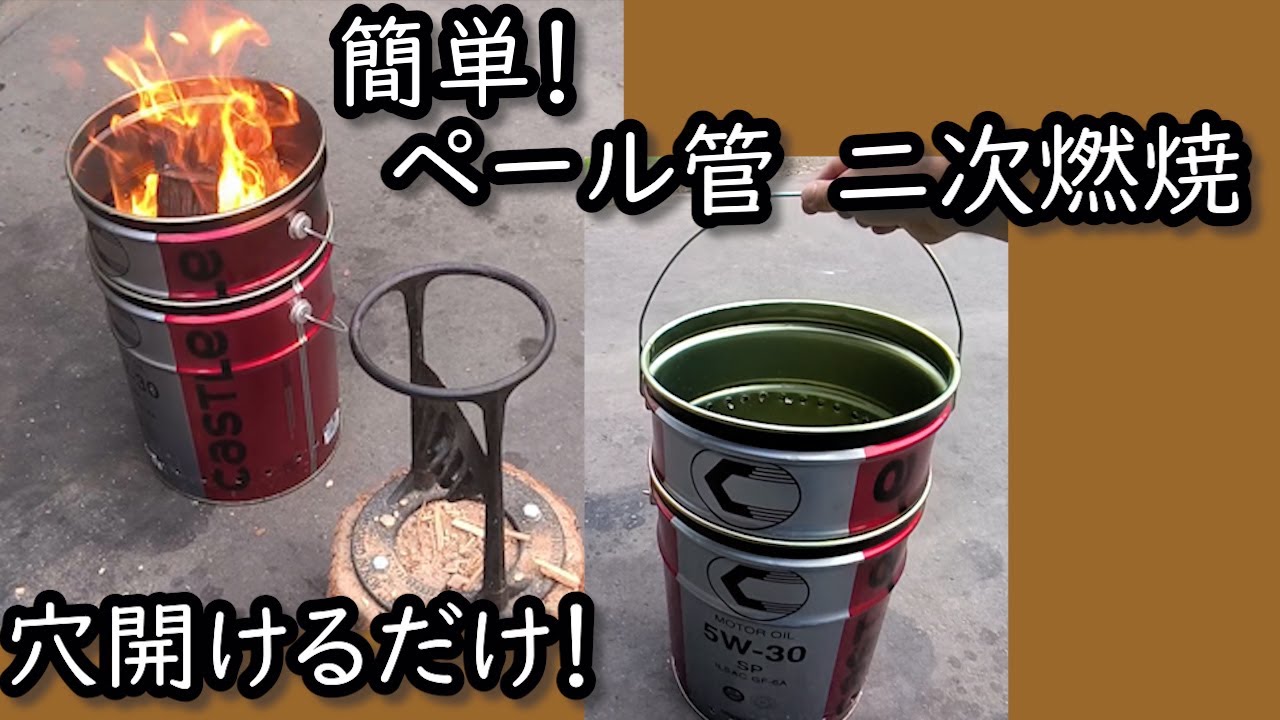 簡単！穴を開けるだけ！ペール管二次燃焼！