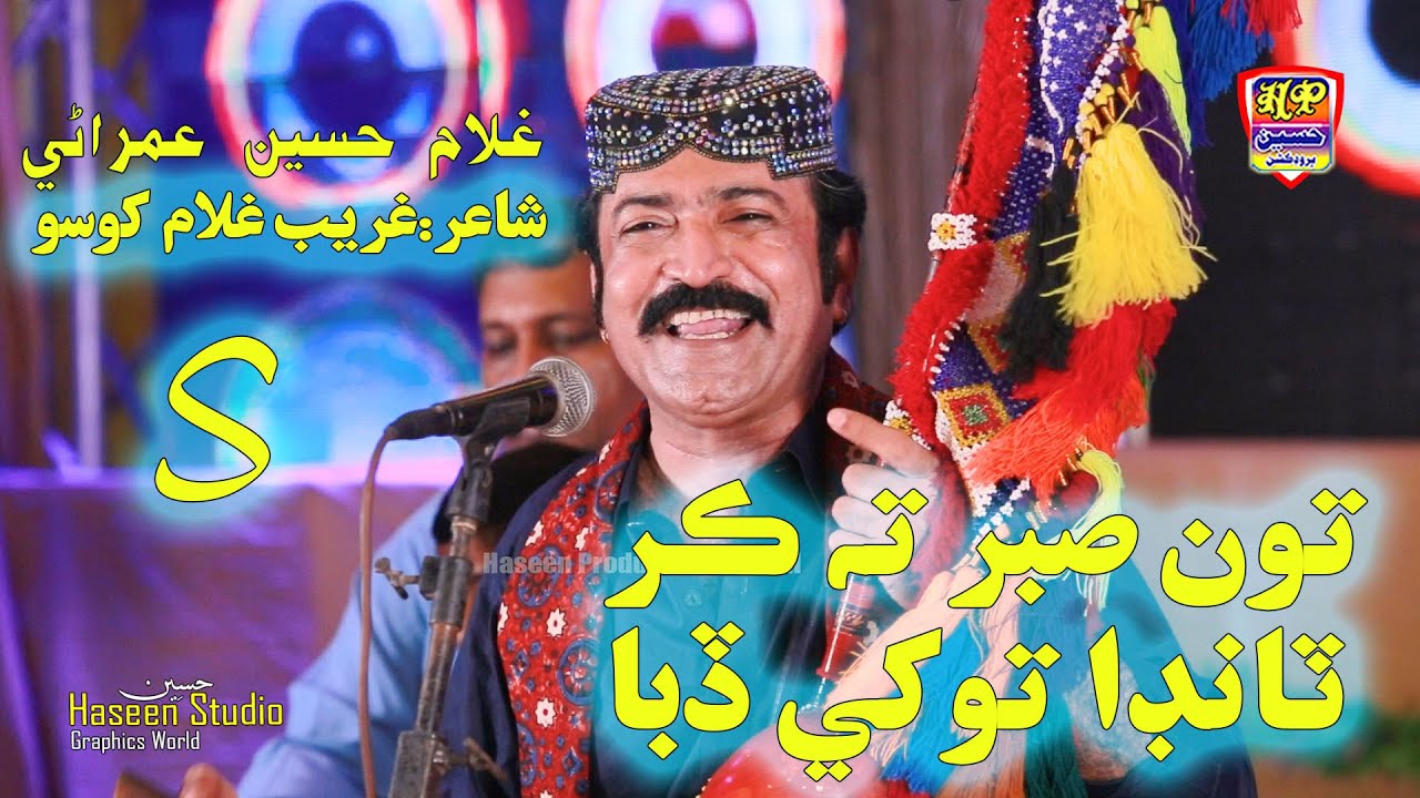 Tun Sabar Ta Kar Tanda Tokhe Diba | Ghullam Hussain Umrani | Album 12 | Haseen Production Official