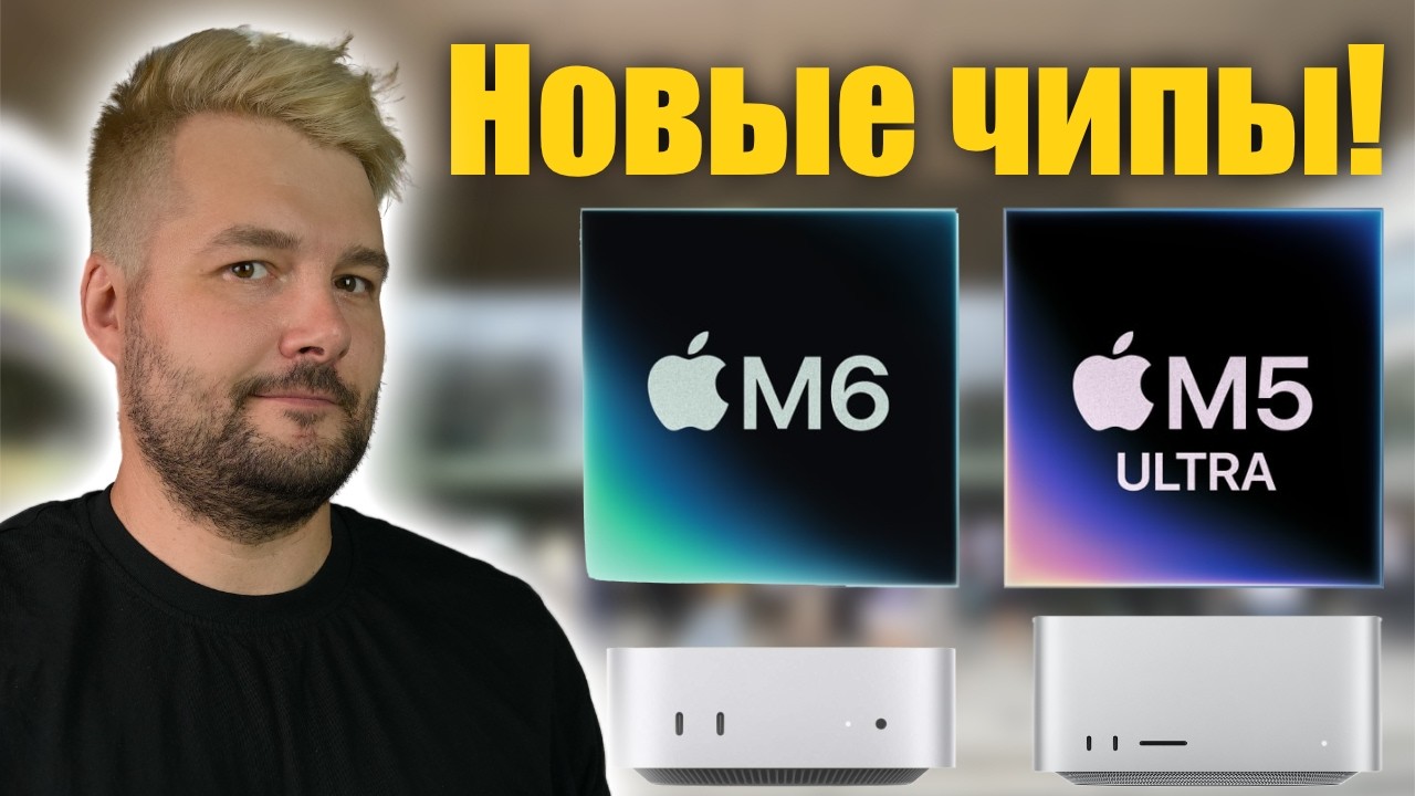 Apple выпустила M6, новый Mac mini и Mac Studio! Но цены&hellip;