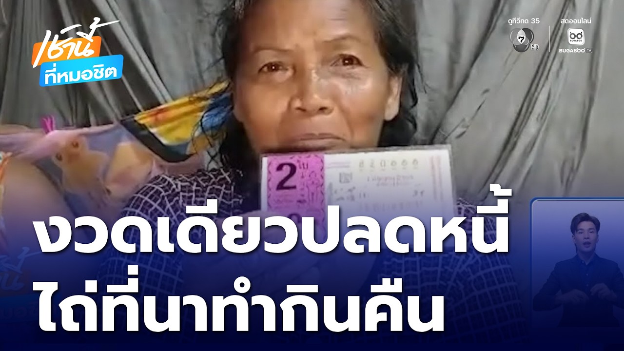 งวดเดียวปลดหนี้ ไถ่ที่นาทำกินคืน แม่มาเข้าฝันถูกตรง ๆ รับ 12 ล้าน | เช้านี้ที่หมอชิต