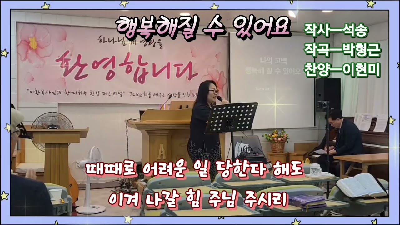 행복해질 수 있어요 | 작사 석송 | 작곡 박형근 | 찬양 이현미2집#인천화평교회