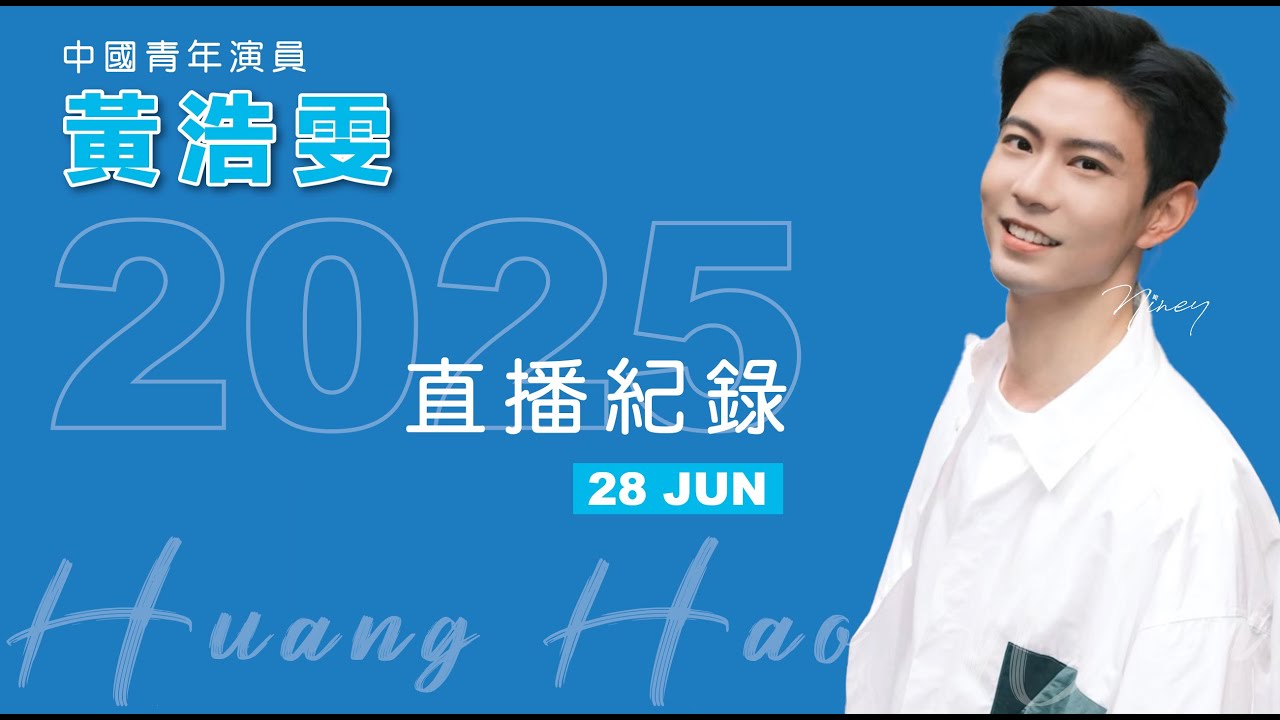 20250628＿黃浩雯 抖音 直播
