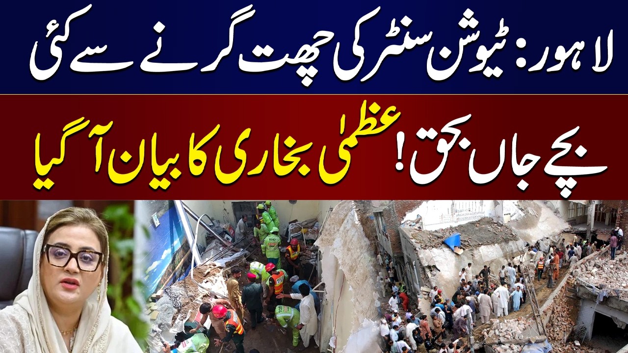 Lahore Tuition Center Roof Collapse, Children Died | Uzma Bukhari Reacts | Breaking News | SAMAA TV