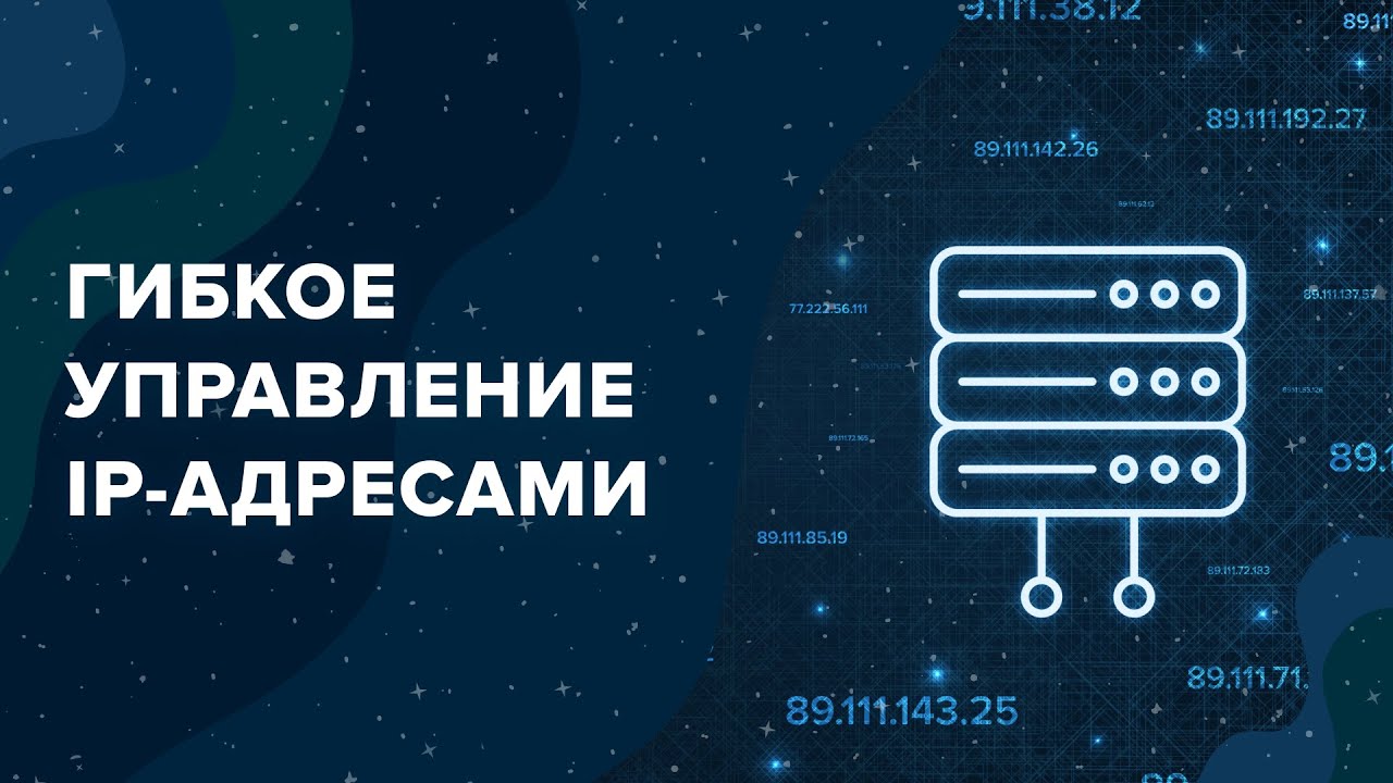 Облако SpaceWeb: Гибкое управление IP-адресами на VDS -сервере