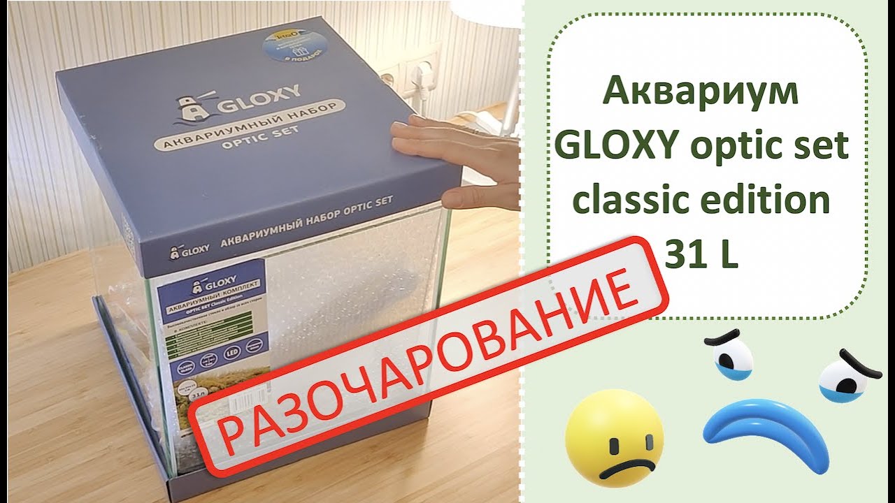 Обзор аквариума GLOXY Optic Set Classic Edition 31Л|| Распаковка аквариумного набора GLOXY Optic Set