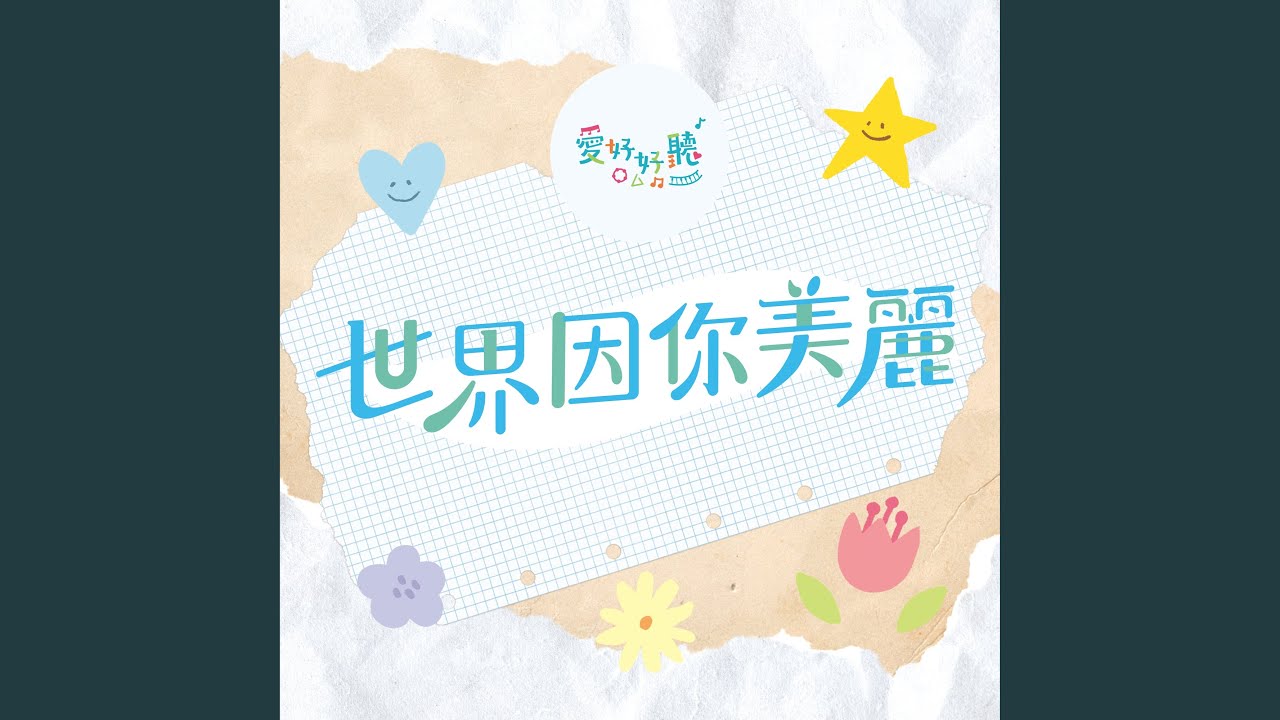 世界因你美麗