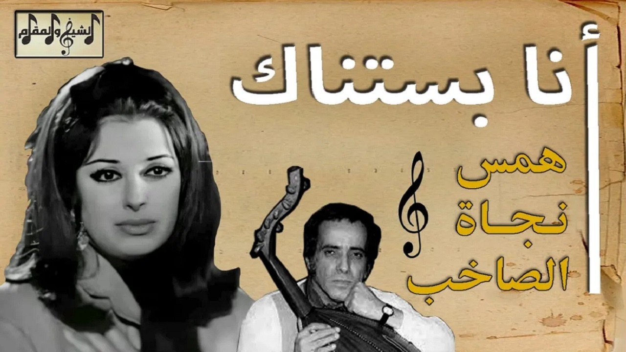 أنا بستناك | كيف صنع بليغ حمدي دراما الانتظار لنجاة الصغيرة؟ (تحليل كامل)| الشيخ والمقام
