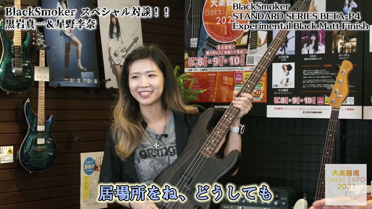 Black Smoker スペシャル対談！！ビルダー黒岩真一×星野李奈（エルフリーデ／TOKYO GROOVE JOSHI）【NAGOYA Gakki EXPO’2021】