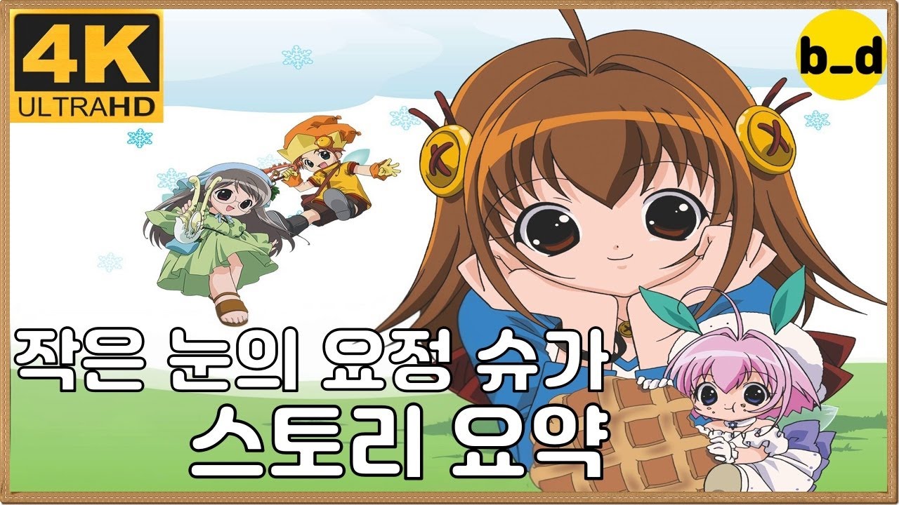 new 작은눈의요정 슈가 [4k][애니리뷰]