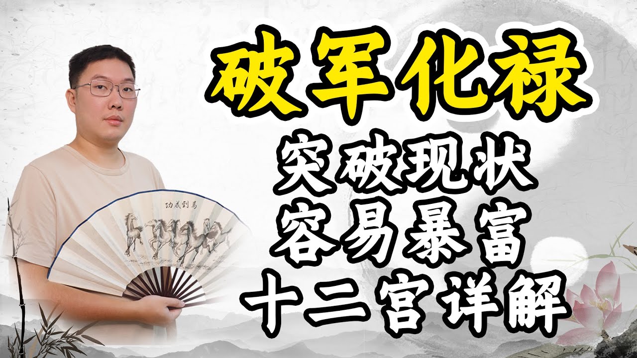 破军化禄，突破现状容易暴富，十二宫详解