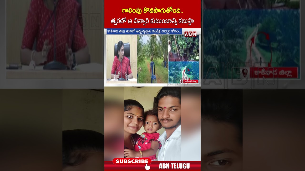 గాలింపు కొనసాగుతోంది.. త్వరలో ఆ చిన్నారి కుటుంబాన్ని కలుస్తా..