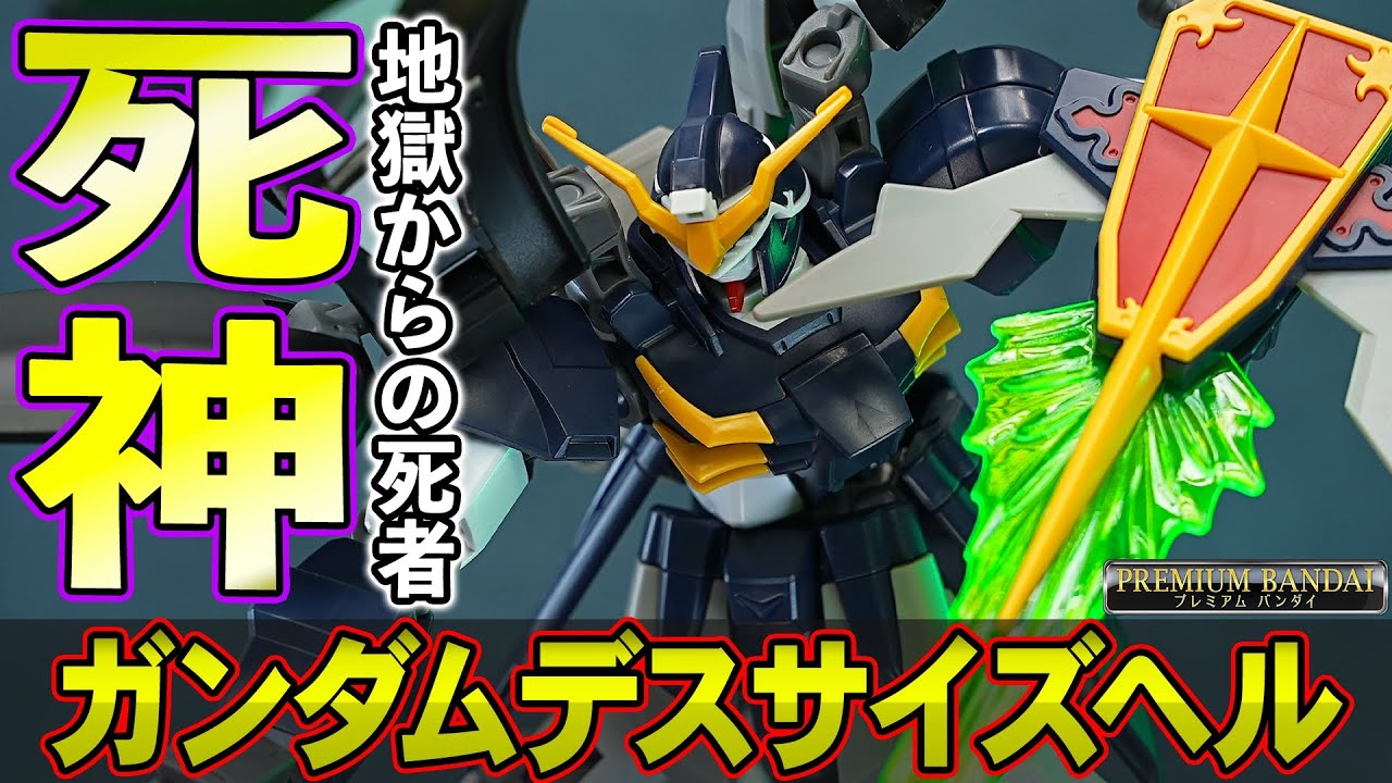 プレバン5月発送/新ガンプラ【HG1/144 ガンダムデスサイズヘル】パーツ分割がヤバすぎる！新規造形パーツで修復・強化型を完全再現！（HGガンダムデスサイズとHGガンダムリヴランスヘブンと比較！）