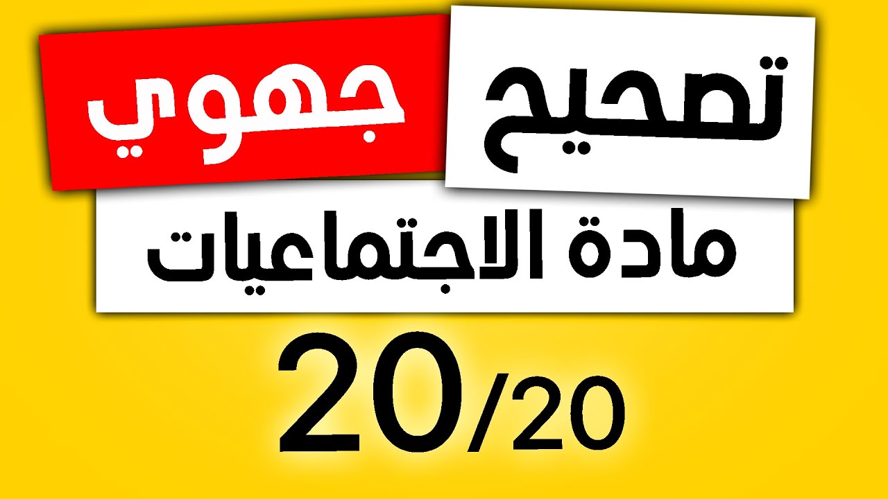 امتحانات جهوية الثالثة اعدادي في الاجتماعيات مع التصحيح - النموذج1 + PDF