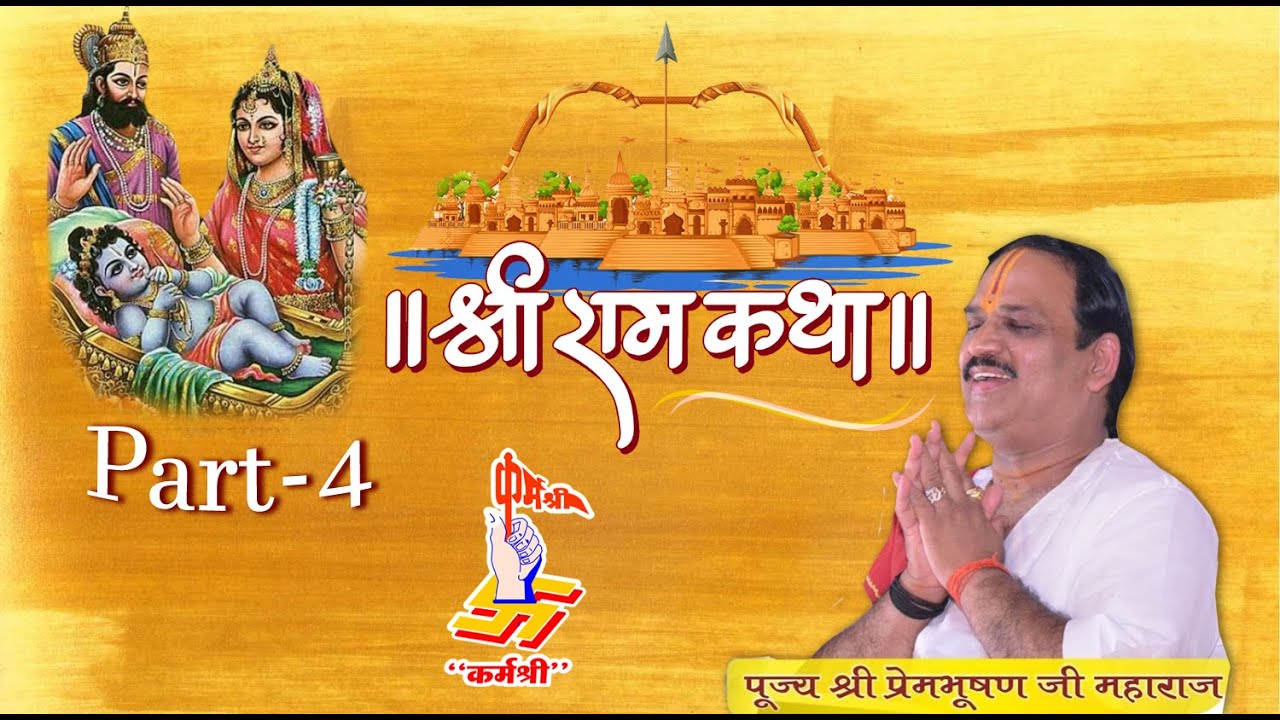 श्री राम जन्म कथा || Prembhushan Ji Maharaj || Part 04 || Bhopal (MP)