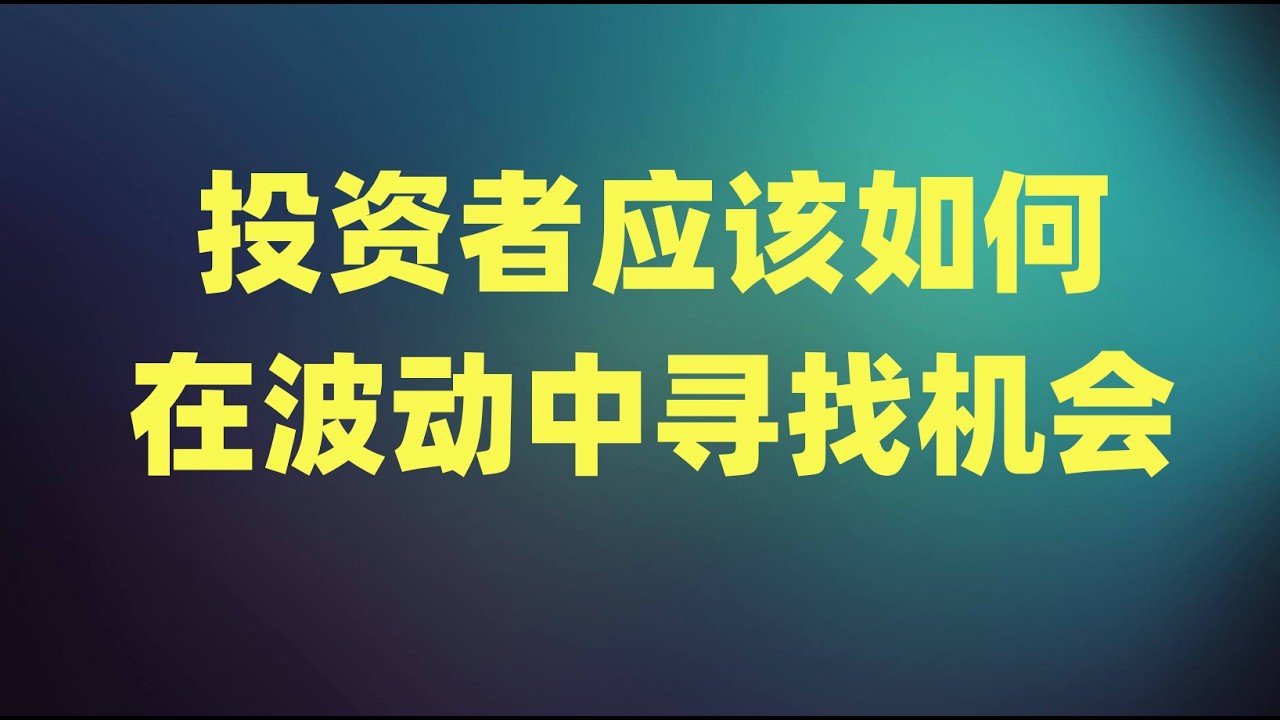 中期选举年为什么风险大？复盘过去6次中期选举年的走势，投资者应该如何在波动中寻找机会？