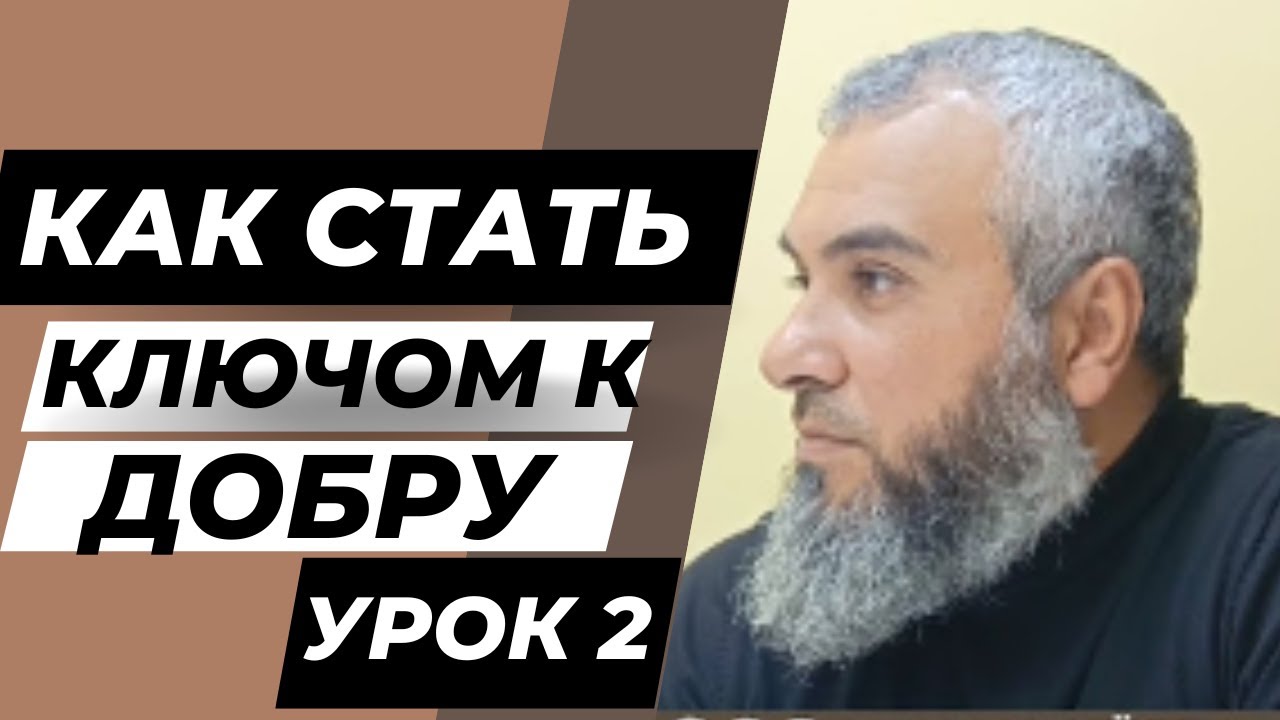 КАК СТАТЬ КЛЮЧОМ К ДОБРУ 2