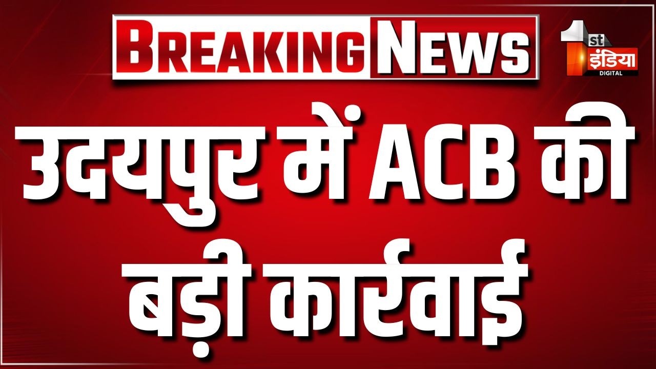 ACB Trap: ACB ने प्रतापनगर थाने के ASI को 1 लाख की घूस लेते किया ट्रैप | Udaipur | Rajasthan News