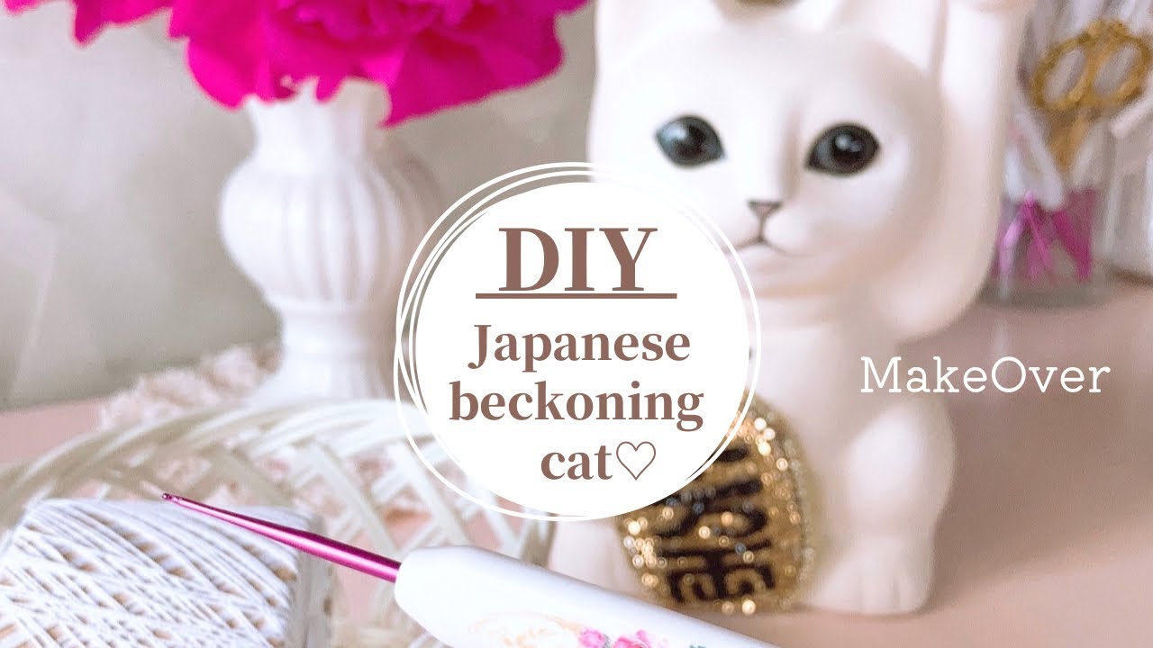 ［DIY］古い招き猫のリメイク｜ミシン糸で編む小さなお花🌸スワロデコ💎