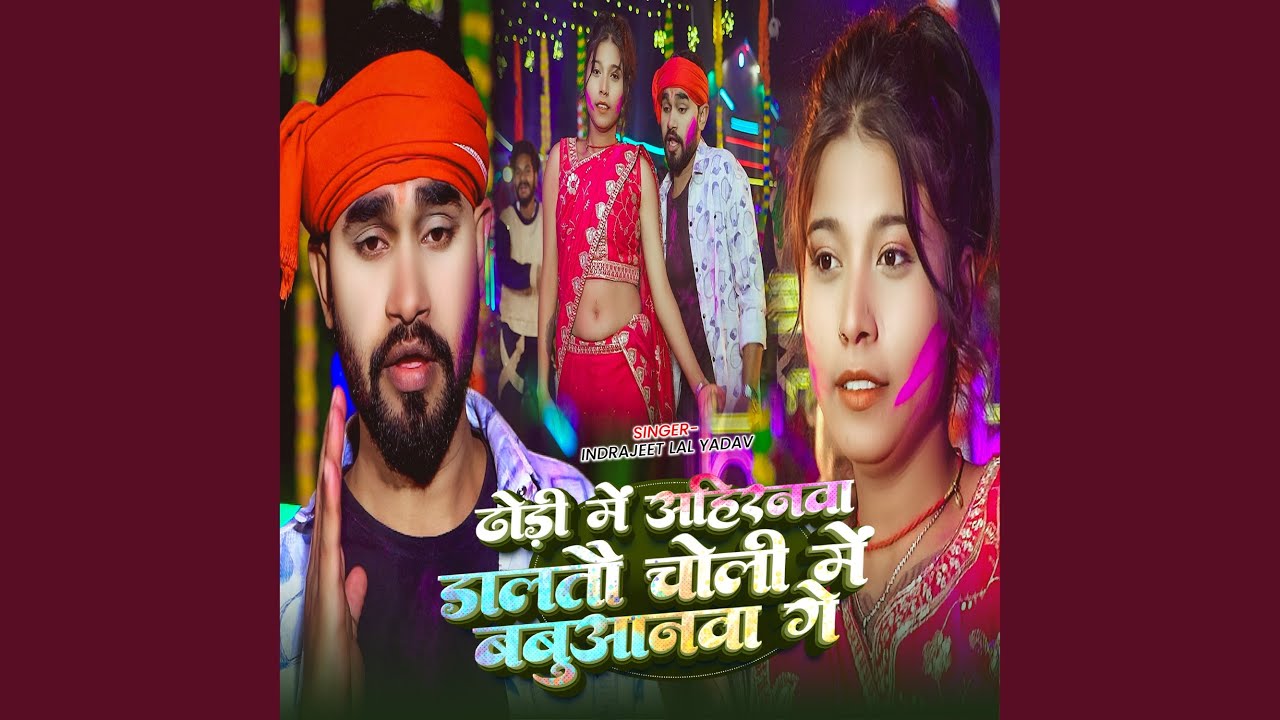 Dhodi Mein Ahiranwa Daltau Choli Mein Babuanwa Ge