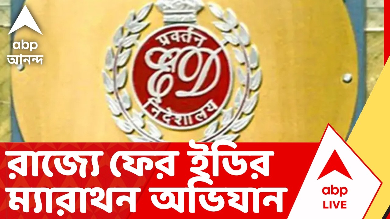 ED Raid | ভুয়ো কল সেন্টারের নামে বিদেশি নাগরিকদের প্রতারণার অভিযোগে তল্লাশি | ABP Ananda live