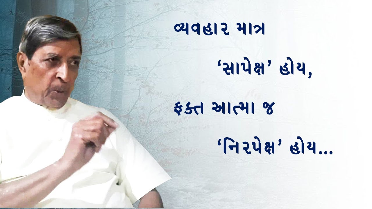 વ્યવહાર માત્ર સાપેક્ષ હોય, ફક્ત આત્મા જ નિરપેક્ષ હોય..Dada Bhagwan Aptaputra Mahendranandji Satsang