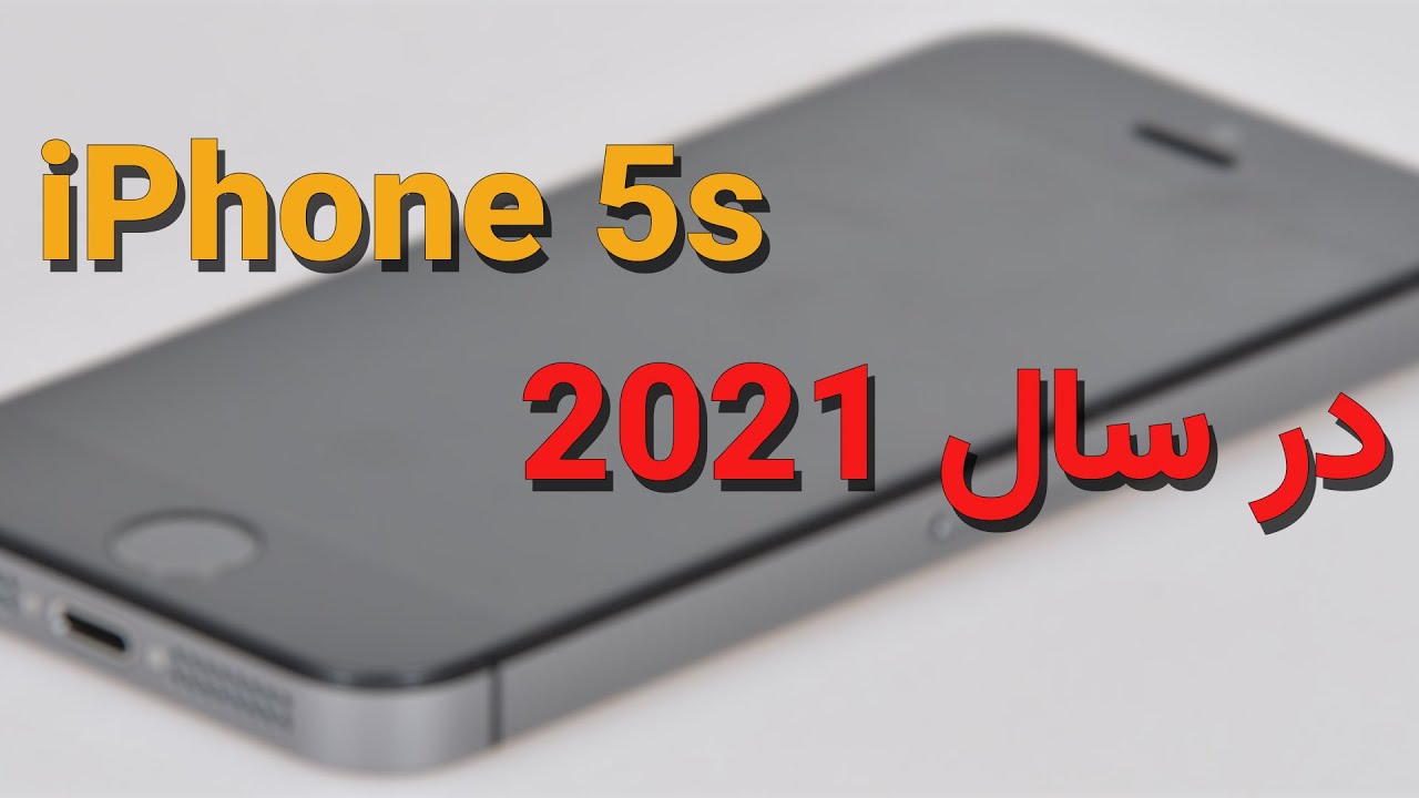 بررسی iPhone 5s در سال 2021: ارزش خرید داره؟ | iPhone 5s Review in 2021