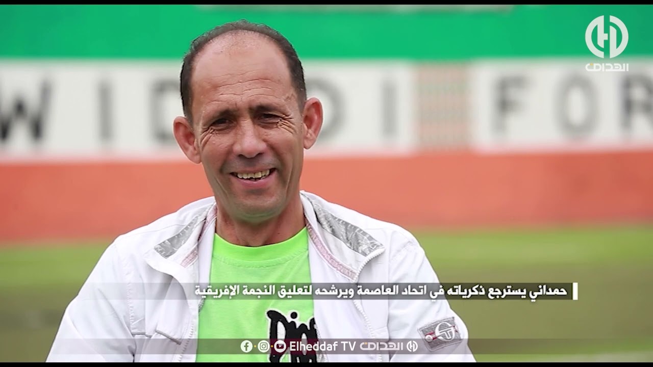 حمداني يسترجع ذكرياته في اتحاد العاصمة ويرشحه لتعليــق النجمة الإفريقية