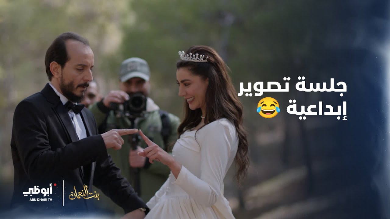 جلسة تصوير في أحضان الطبيعة 😂🌿 | #بنت_النعمان- الحلقة 5