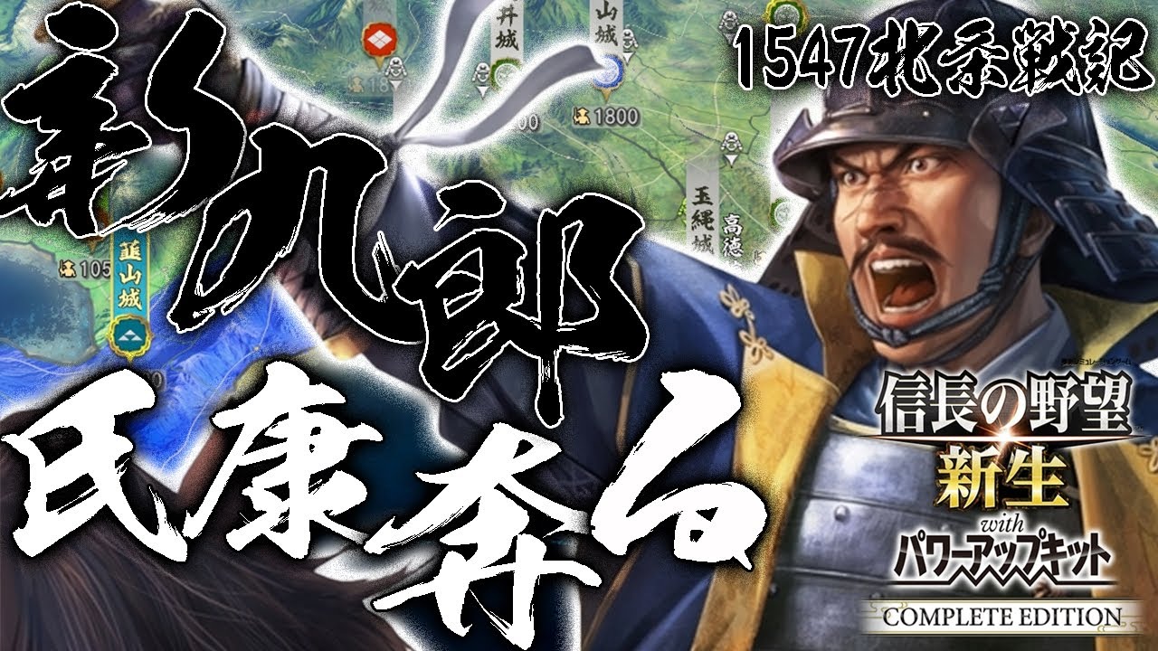 【信長の野望・新生CE：大乱北条編】1547大乱なき世に新九郎氏康、今川より離反！祖父に代わって下剋上を体現すんぞ！