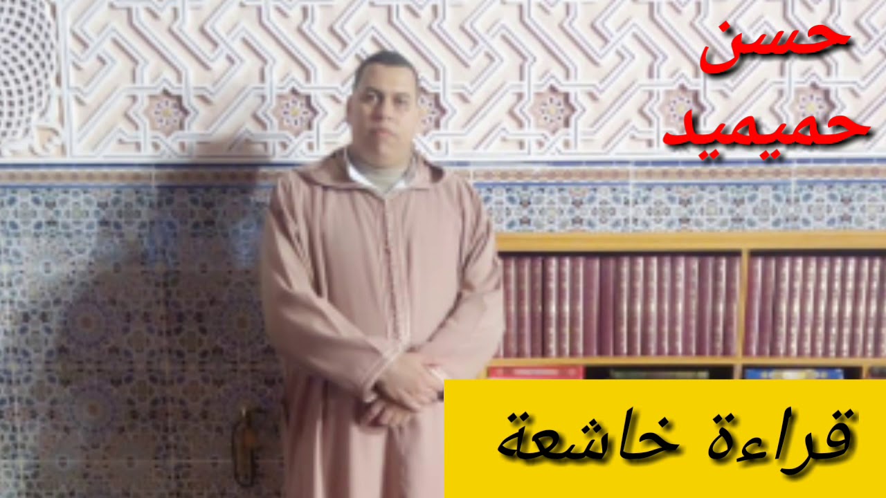 من وحي المحراب تلاوة تاخد الى الجنة بصوت القارئ حسن حميميد