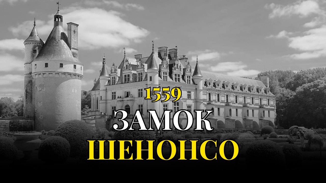 Король построил замок любовнице, но жена отомстила | Самый романтичный замок Франции | ШЕНОНСО