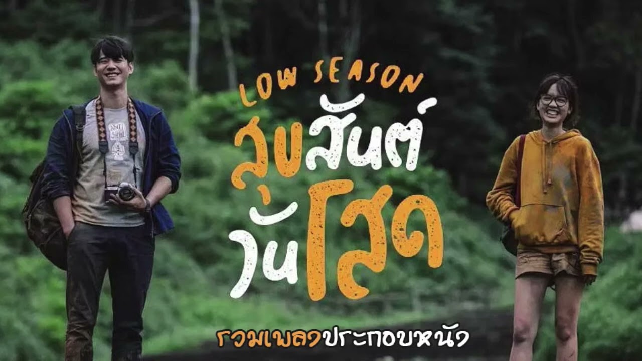 รวมเพลงประกอบหนัง สุขสันต์วันโสด I มาใหม่ I บทเพลงสายลมการเดินทาง