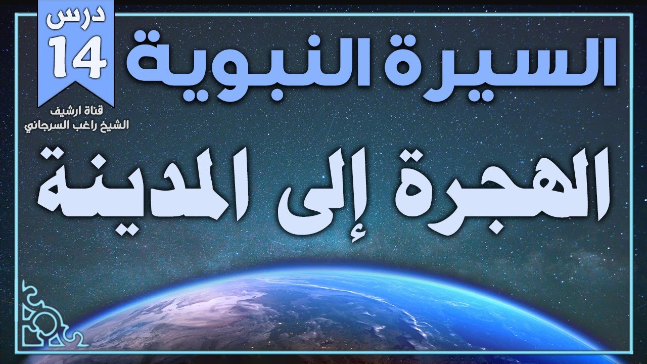 درس 14 | الهجرة إلى المدينة | السيرة النبوية | راغب السرجاني