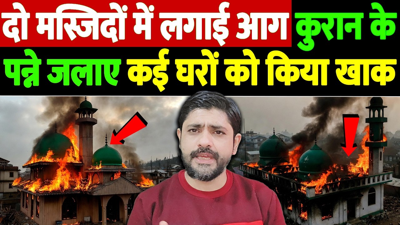 दो मस्जिदों में लगाई आग, कुरान के पन्ने जलाए, कई घरों को किया खाक | Nepal mosque attack |the live tv