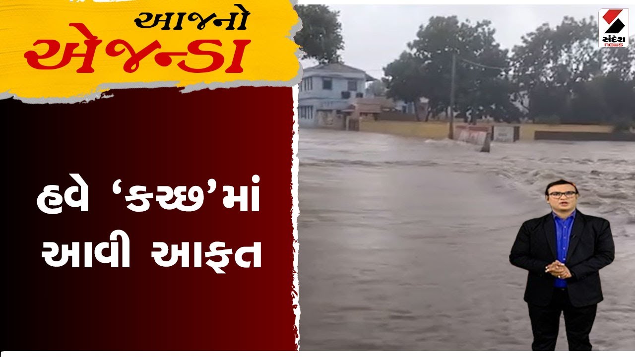 આજનો એજન્ડા | હવે 'કચ્છ'માં આવી આફત | Rain | Monsoon | Kutch