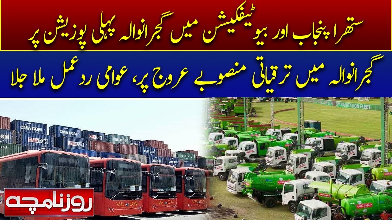 Clean Punjab Drive: Gujranwala Tops Beautification Rankings,Public Reaction Mixed l Rozenamcha