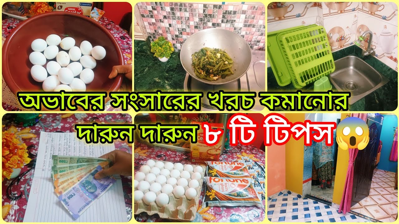 💰💸অভাবের সংসারের খরচ কমিয়ে টাকা বাঁচানোর ৮টি দারুন দারুন আইডিয়া 😱✅ সংসার খরচ কমানোর সহজ উপায়✅