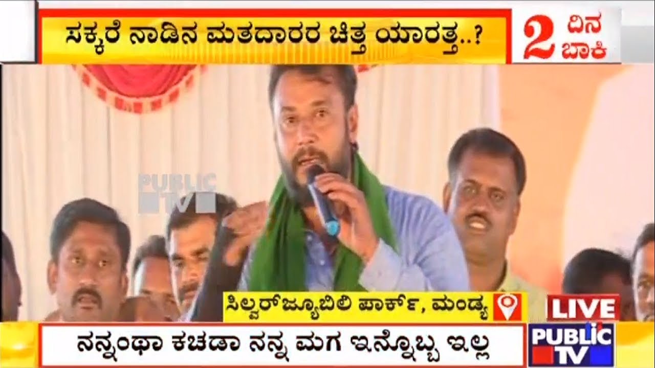 Challenging Star Darshan Lashes Out At CM Kumaraswamy At Sumalatha's Mega Rally In Mandya