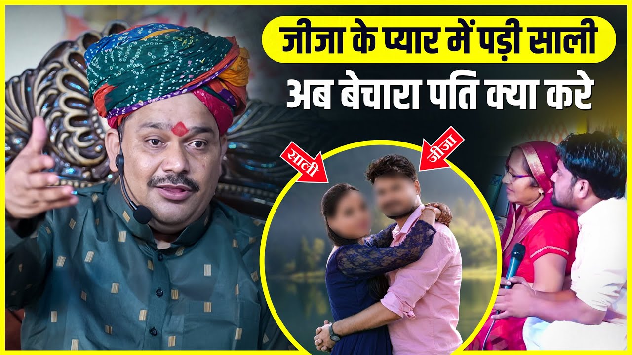 जीजा के प्यार में पड़ी साली अब बेचारा पति क्या करे | Trikaaldarshi Divya Darbar