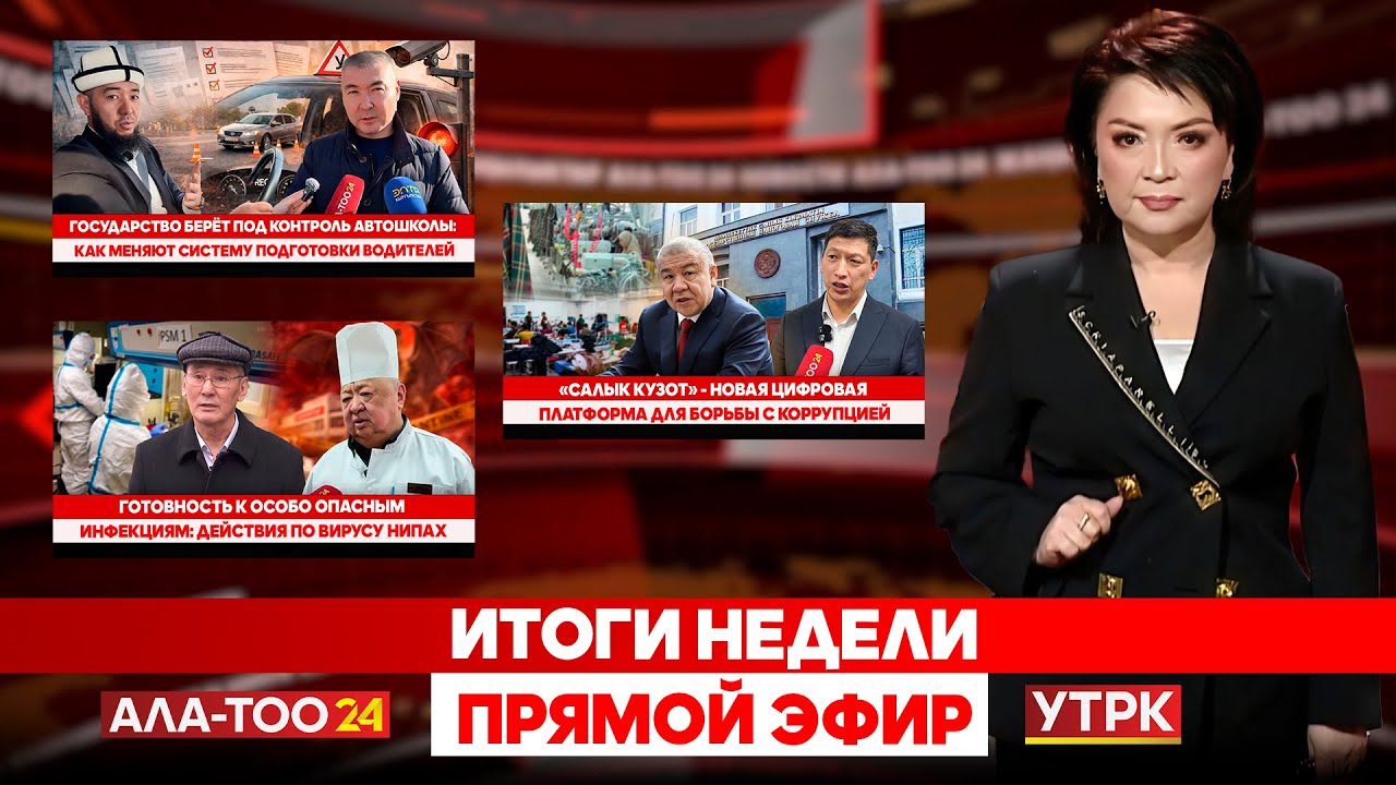 Итоги недели // Прямой эфир // 31.01.2026