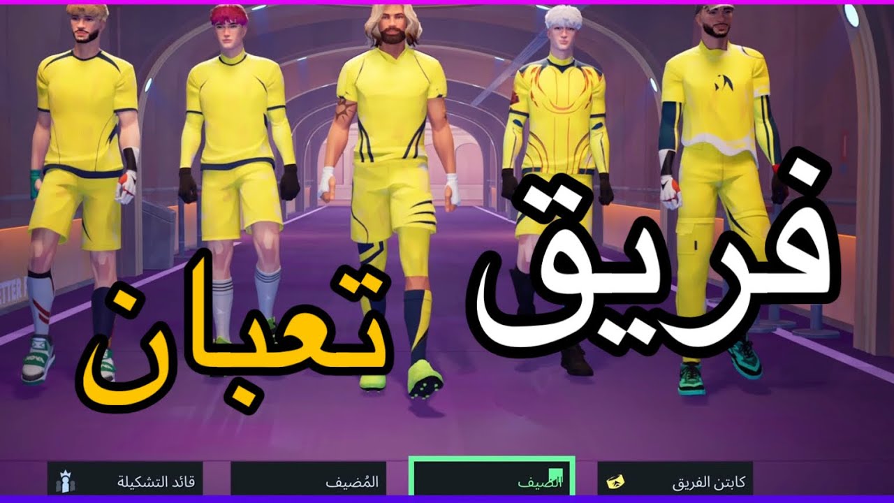 الفريق ملحوس😂 | REMATCH