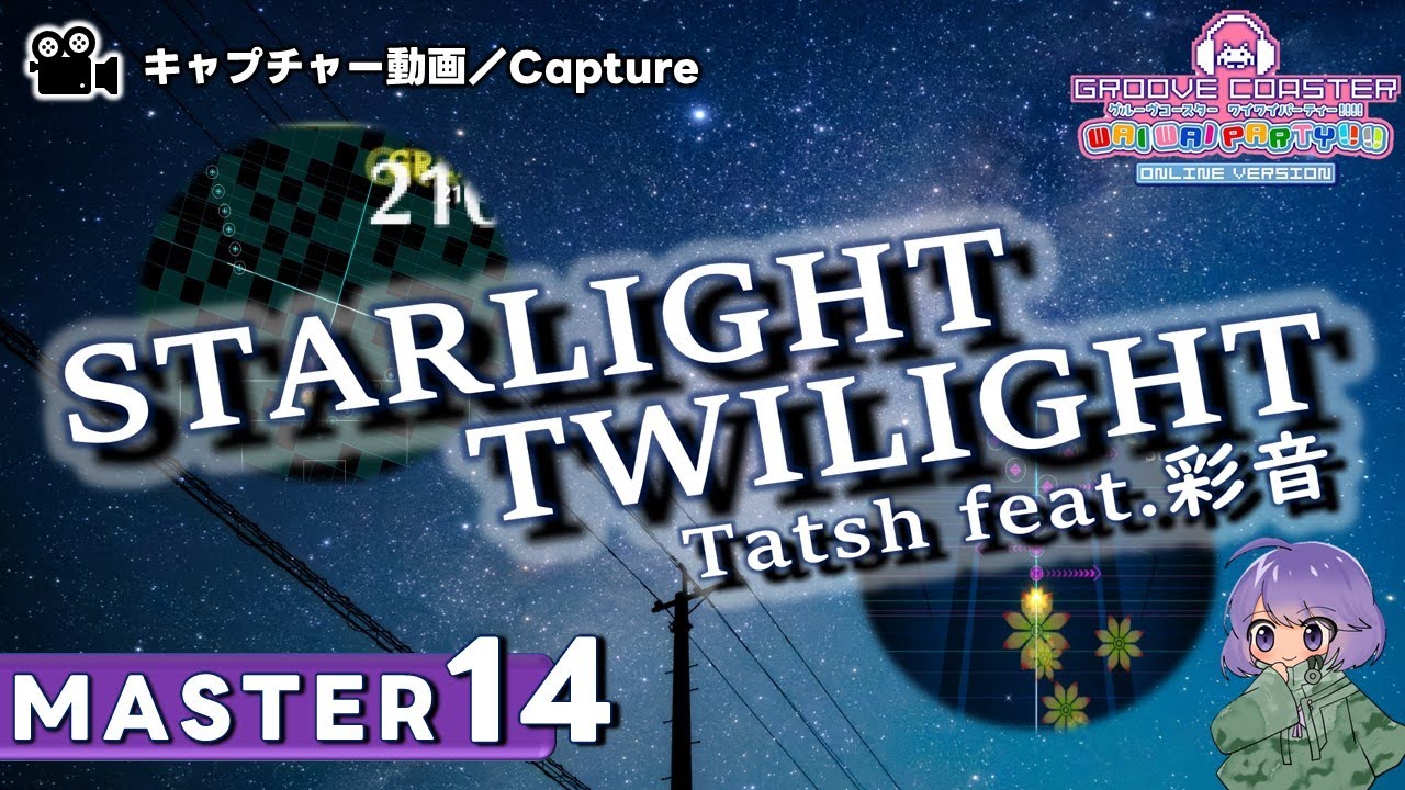 〔オリジナル No.92〕STARLIGHT TWILIGHT -GC edit-（MASTER14）PERFECT【GROOVE COASTER WAIWAI PARTY!!!!】