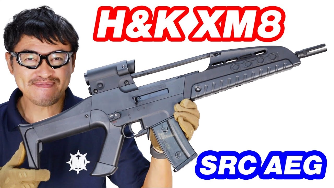 H&K XM8 SRC XR8-2 AEG 電動ガン マック堺 エアガンレビュー