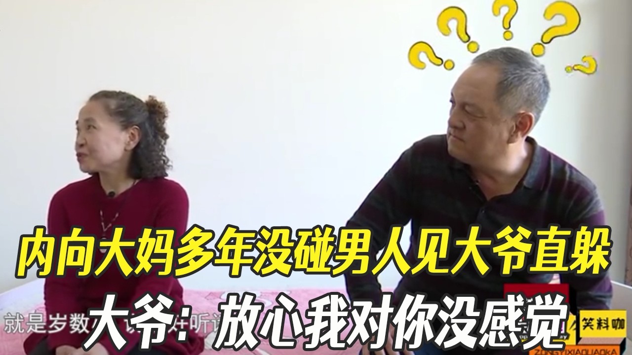 內向大媽多年沒碰男人見大爺直躲，大爺：放心，我對妳沒感覺#中老年相親 #綜藝 #相親