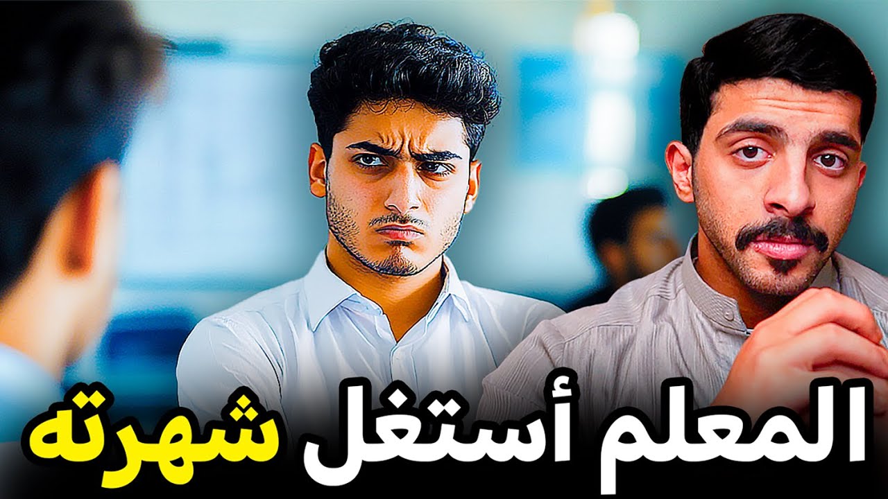 قصة مشهور ضرب المعلم اللي أستغل شهرته عشان يتخرج 💔👨🏻‍🎓