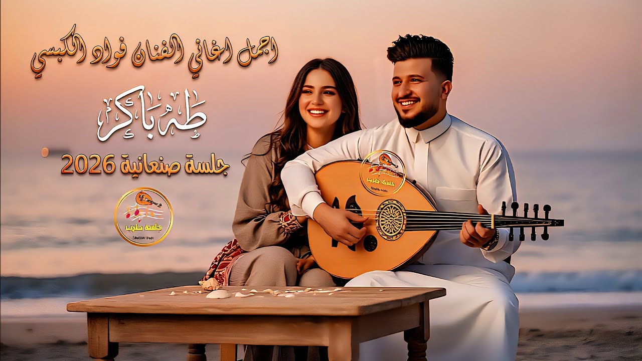 طه باكر يُبدع بروائع فؤاد الكبسي 🎤 جلسة صنعانية خرافية ستدهشك من جمال الأغاني اليمنية 🔥